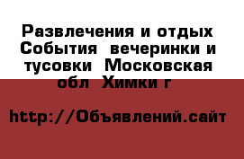 Развлечения и отдых События, вечеринки и тусовки. Московская обл.,Химки г.